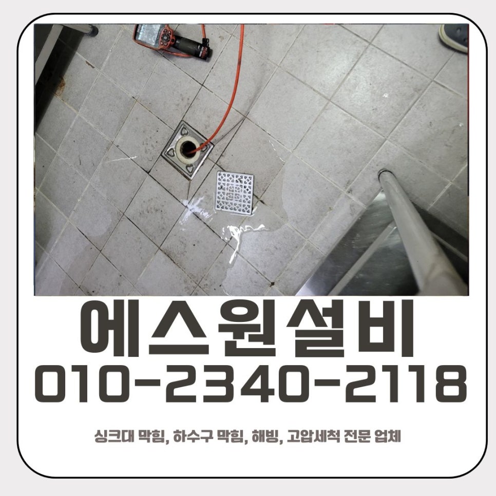 신흥동 싱크대 막힘 성남 태평동 매장 하수구 역류 이물질 제거 전문 업체
