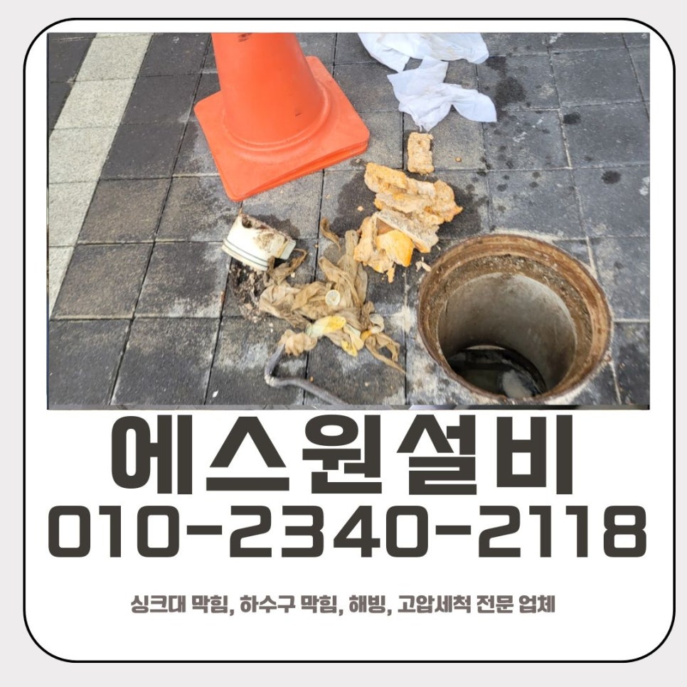동삭동 하수구 막힘 평택 고덕동 사무실 배관 역류할 때 뚫어주는 업체