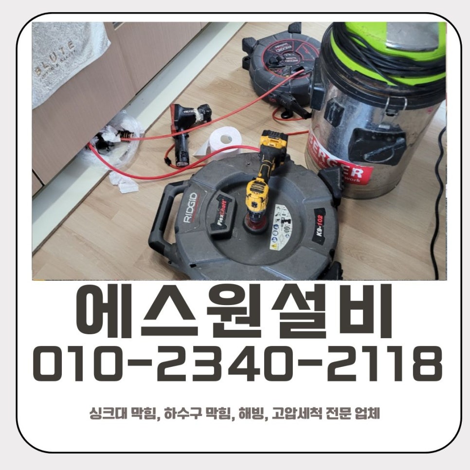 비봉면 싱크대 막힘 화성 마도면 하수구 역류 뚫는 비용 해결 방법