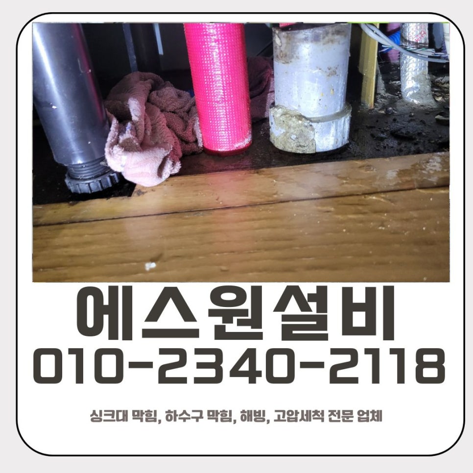 금암동 싱크대 막힘 오산 수청동 하수구 역류 물 넘침 해결 업체