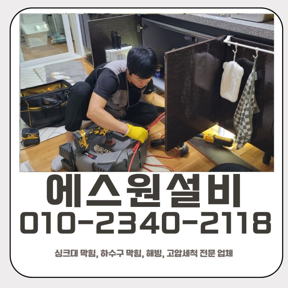 팔달동 싱크대 막힘 수원 남향동 하수구 물 넘침 뚫는 전문 업체