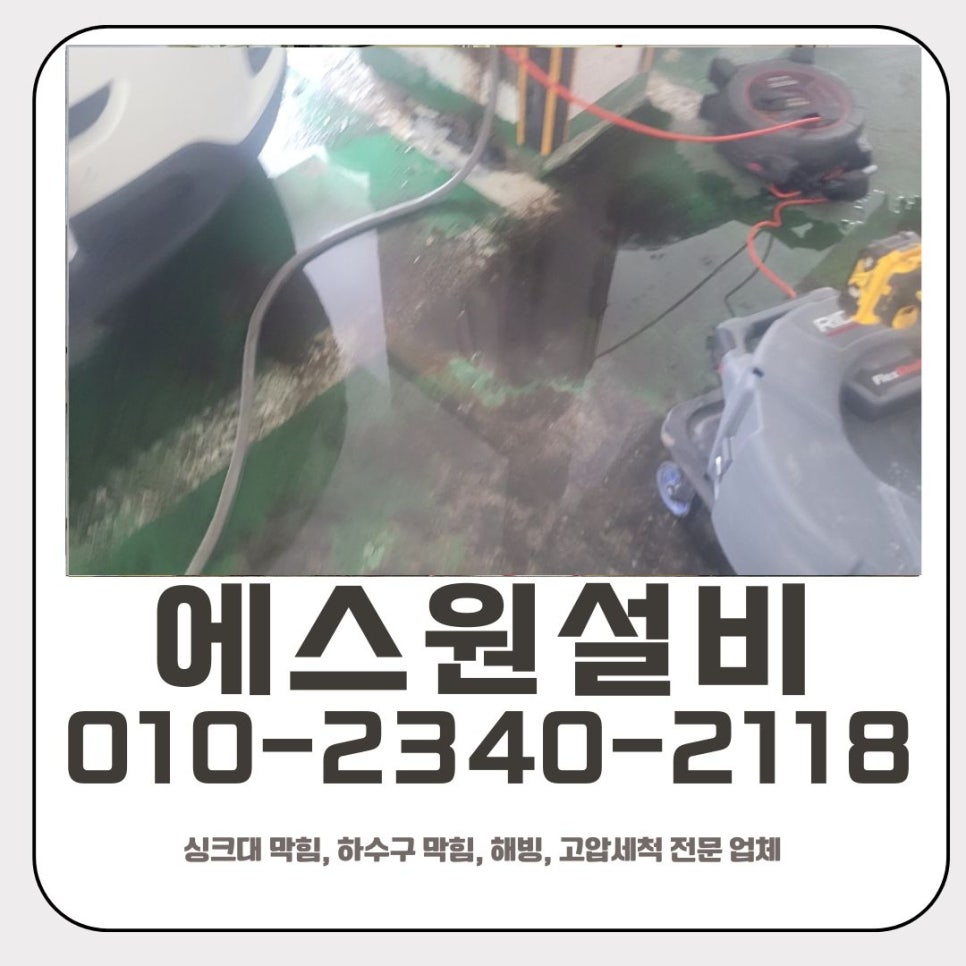 중앙동 하수구 막힘 안산 호수동 화장실 역류 고압세척 해결 업체