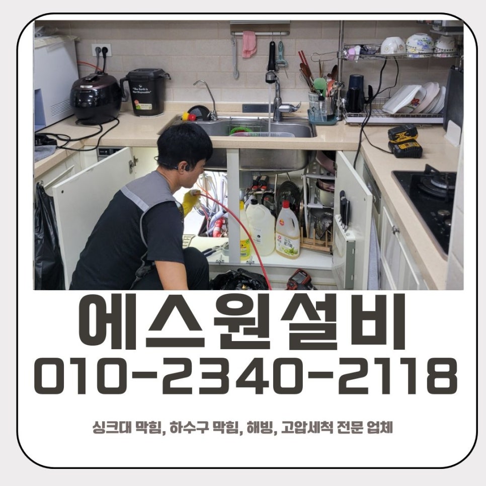 야탑동 싱크대 막힘 성남 판교동 하수구 역류 뚫는 방법