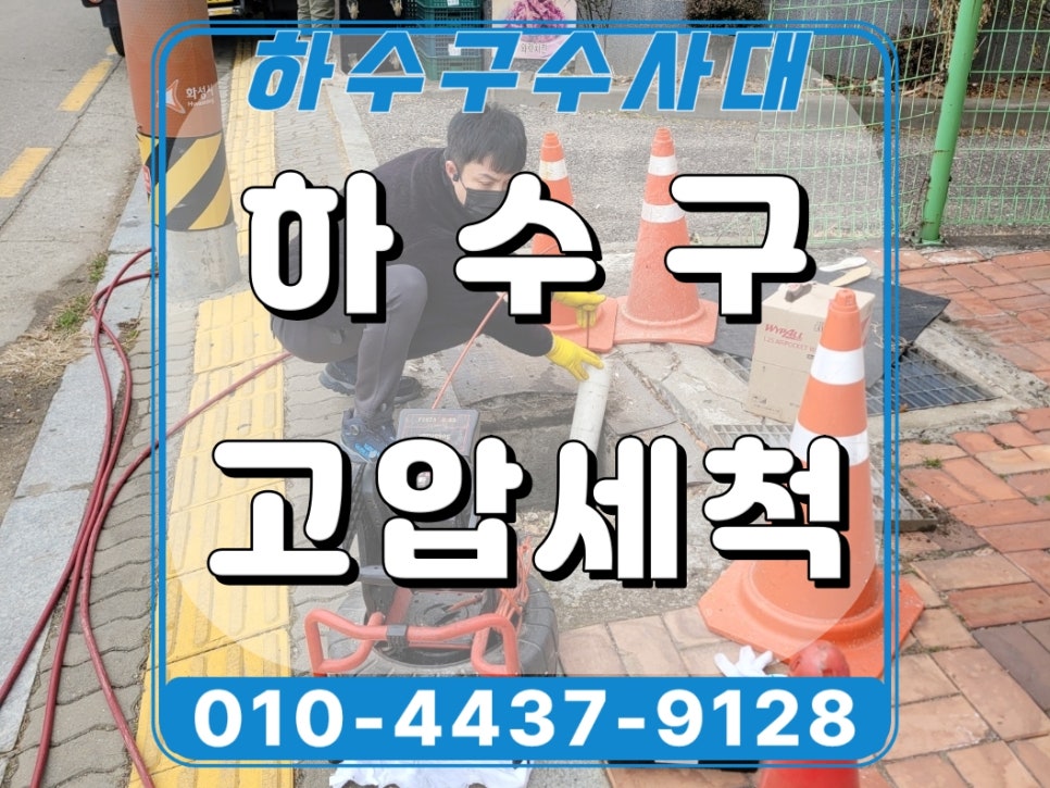 화성시 남양읍 하수관막힘, 고압세척으로 상가 하수구역류 해결함 원인 분석