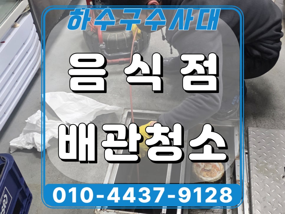 화성 동탄 음식점 하수구역류 메인배관 야간 고압세척