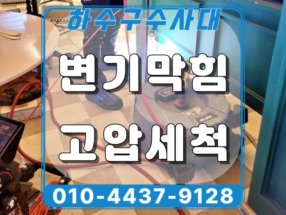 화성시 동탄 변기막힘 역류 원인 물티슈 고압세척으로 해결