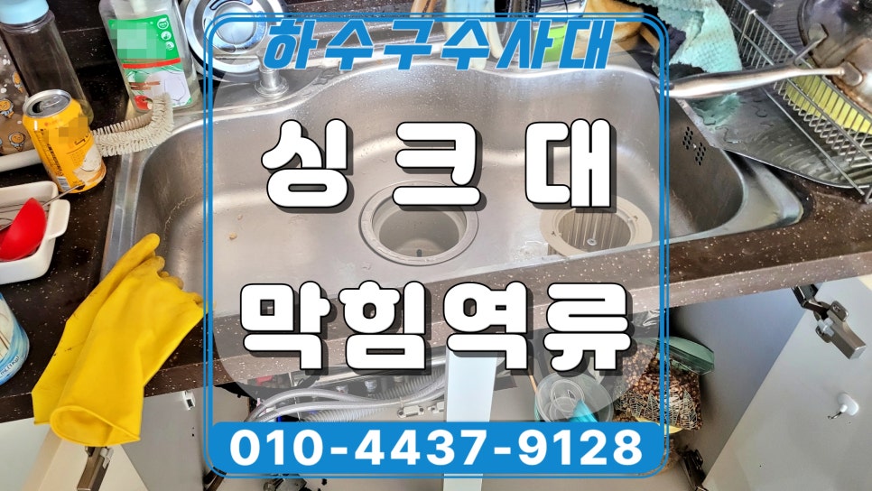 수원 광교 싱크대 배관막힘 역류 잘 뚫는 곳을 추천합니다