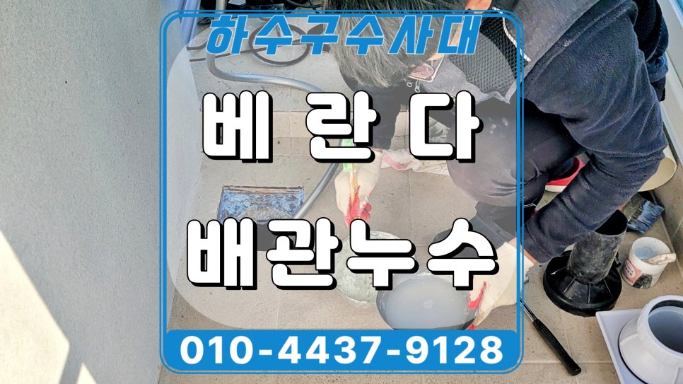 오산시 원동 베란다 우수관누수 유가 교체 방수시공으로 해결 원인 분석