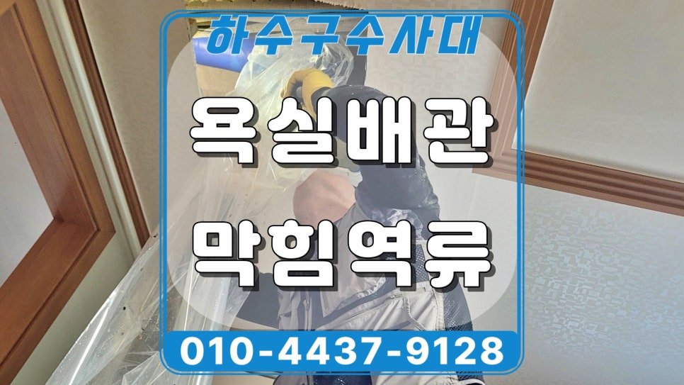 화성 병점동 욕실 하수구역류, 바닥 배수구에서 물이 올라오는 이유