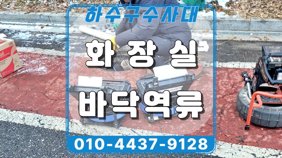 화성 우정읍 공장 화장실 하수구역류, 소변기 사용하면 물이 올라와요