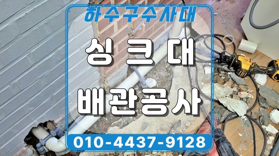 화성시 향남읍 싱크대 배관공사로 역류 원인인 하수관 파손 해결