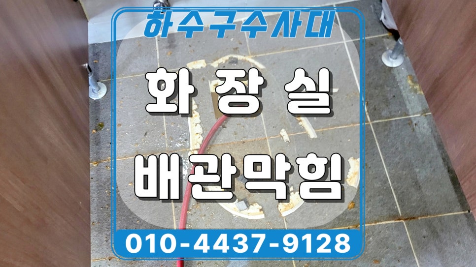 화성시 화장실 변기역류, 우정읍 오수관 동파막힘으로 물이 올라와요 원인 분석