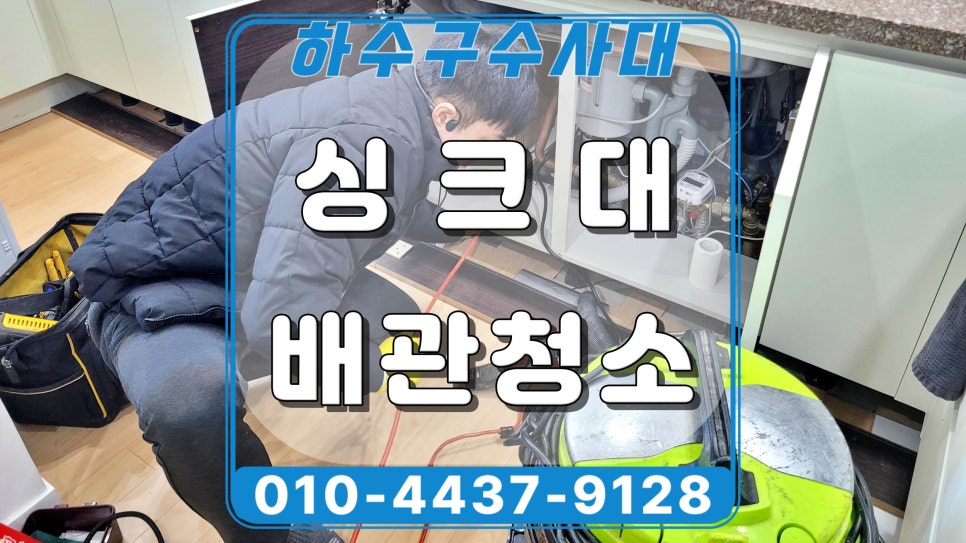 용인 풍덕천동 싱크대 배관막힘, 하수구 청소로 기름막힘 뚫어드림