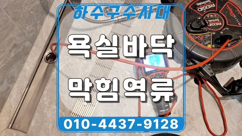 분당 판교 욕실 하수구막힘, 역류 인테리어 공사 후 꼭 확인하세요