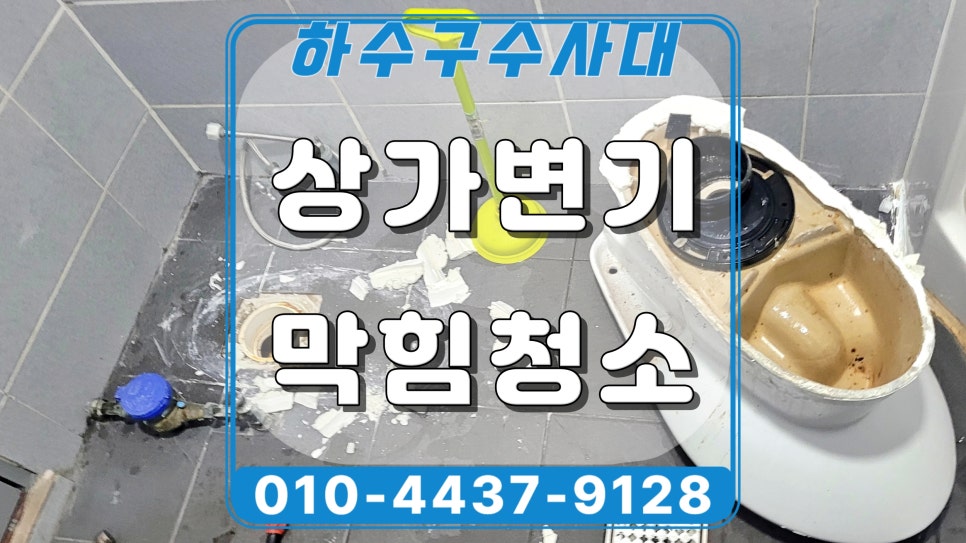 권선구 세류동 상가 변기막힘, 물 내리면 역류하는 원인 해결함