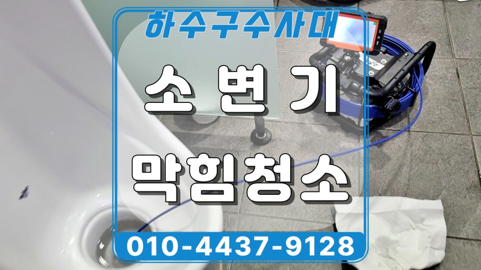 화성시 정남면 소변기막힘 역류, 요석 제거로 한 번에 해결함 원인 분석
