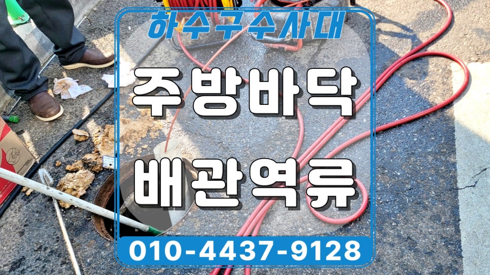 동탄 장지동 식당 하수구막힘, 고압세척으로 막힌 배관 뚫어드림 현장 상황