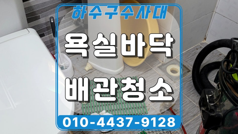 화성 만세구 세탁실 하수구역류, 욕실 동시 역류 원인 공개합니다