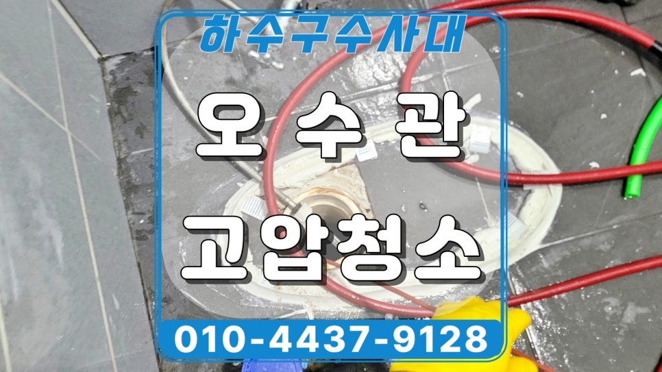 오산 궐동 화장실 변기막힘, 공용 오수관 고압세척 해결 원인 분석
