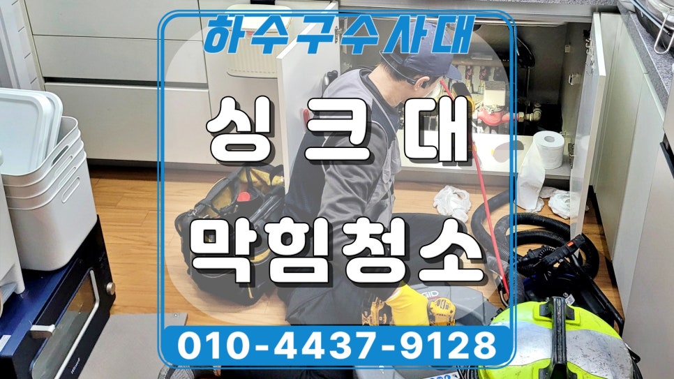 영통구 영통동 싱크대 배수구막힘, 배관 내시경 야간 청소작업