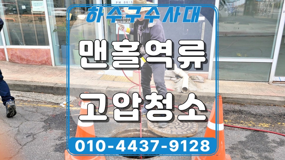 화성 능동 맨홀 배관막힘 고압세척 청소로 뚫었어요