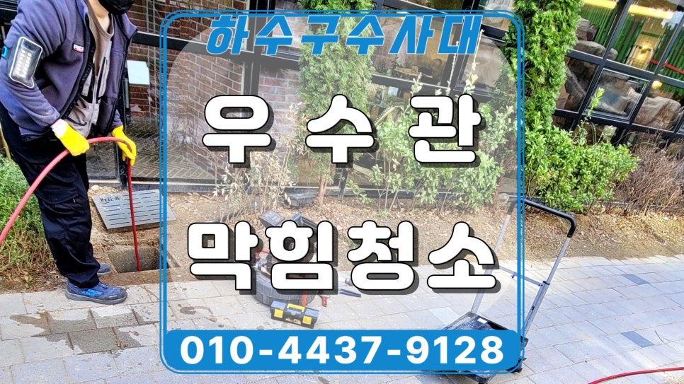 용인 영덕동 아파트 우수관막힘, 비 올때마다 넘치는 원인 해결