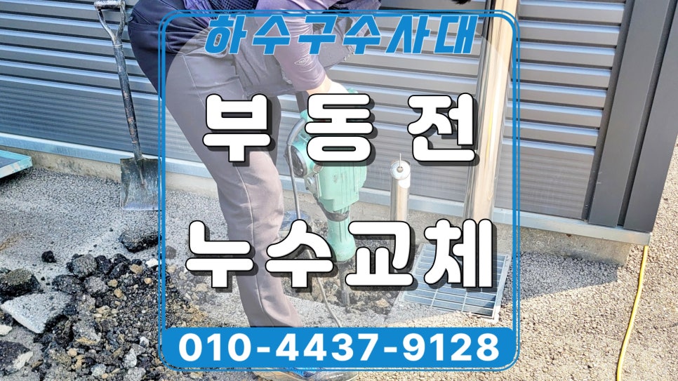 화성시 봉담 부동전누수 교체, 공장 수도꼭지 물샘 수리 원인 분석