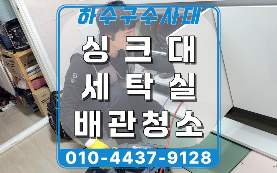 용인 수지구 신봉동 싱크대막힘, 빌라 세탁실 배관청소 현장