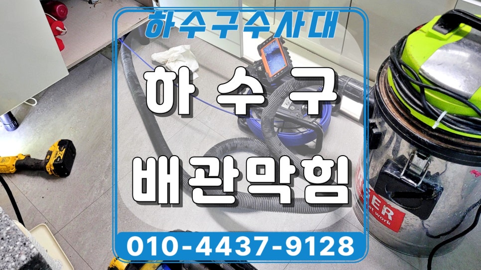 동탄 반송동 싱크대 배관막힘 역류, 배수구 청소로 물이 잘 내려가요 현장 상황
