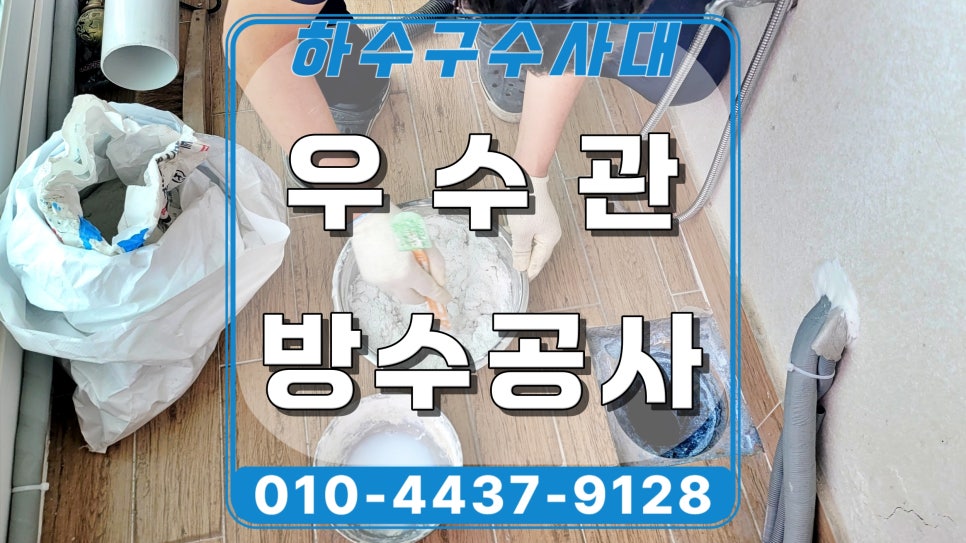 영통구 이의동 베란다누수, 우수관교체 방수공사 전문 현장 상황