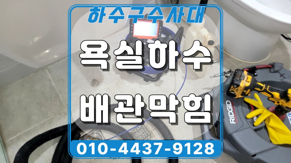권선구 곡선동 욕실 하수구역류, 하수관 석회 제거 청소로 해결 원인 분석