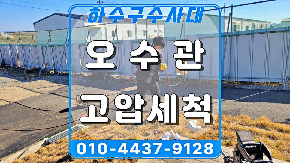 용인 기흥구 구성동 공사장 화장실 오수관막힘, 고압세척으로 해결 현장 상황